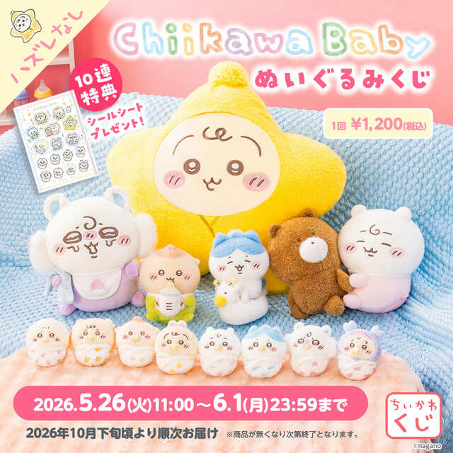 【「Chiikawa Baby ぬいぐるみくじ」】ハズレなしオンラインくじ「Chiikawa Baby ぬいぐるみくじ」5月26日（火）11時から販売開始