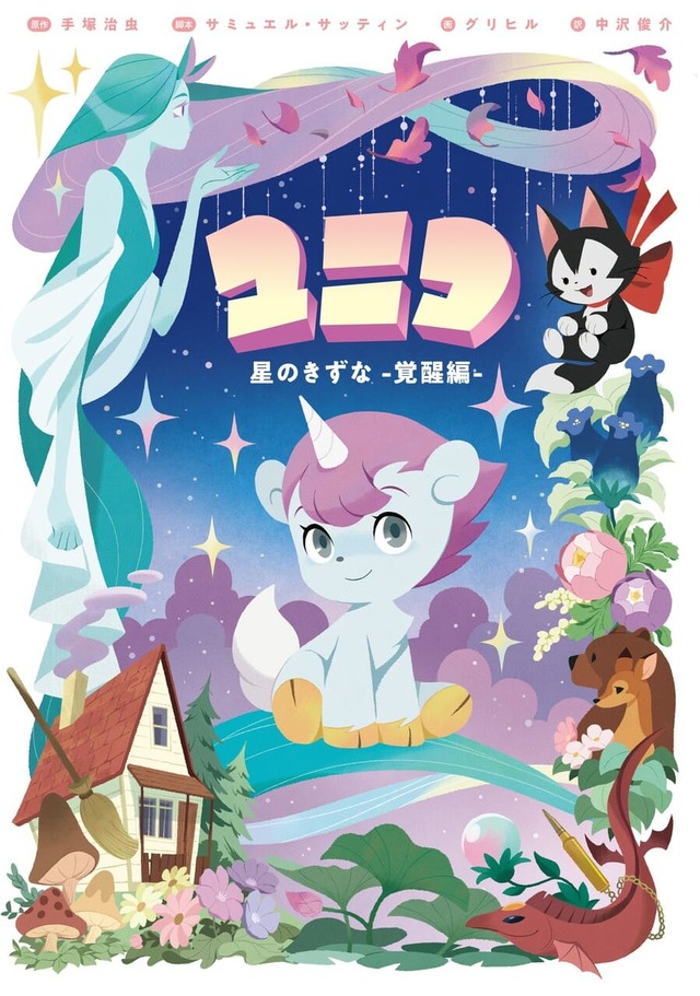 【ユニコ】『ユニコ 星のきずな -覚醒編-』定価：2,640円
