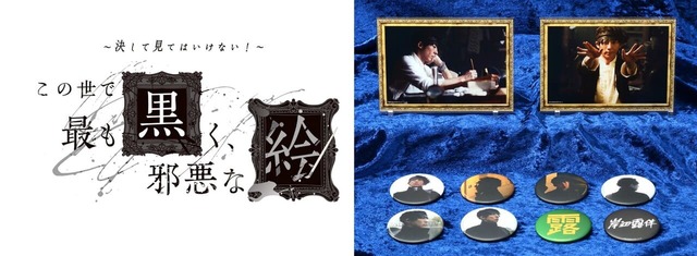 【岸辺露伴 ルーヴルへ行く 体験型イベント】~決して見てはいけない!~ この世で最も黒く、邪悪な絵 料金:660円/1回