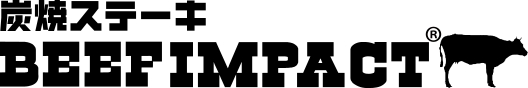 「ビーフインパクト」
