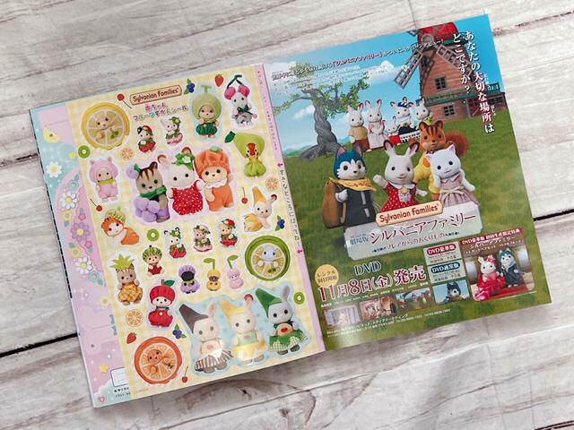 とじこみ付録として「シルバニアファミリー　赤ちゃんフルーツずかんシール」もついてきます
