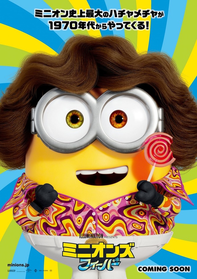 『ミニオンズ フィーバー』2022年公開予定