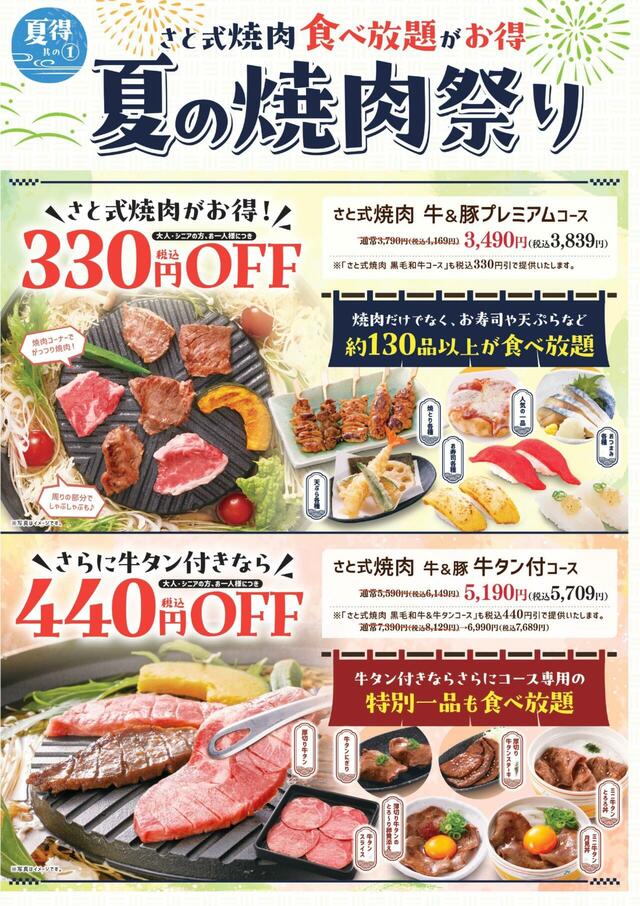 「夏の焼肉祭り」＜期間：2025年7月3⽇〜8月8日＞【和食さと『夏得キャンペーン』第一弾スタート！「さと式焼肉食べ放題」330円OFF「かき氷」220円OFFなどお得がいっぱい！】