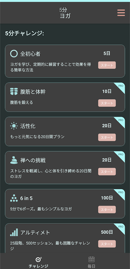 【5分ヨガ-5分間のヨガエクササイズ】5日間のチャレンジは無料でも利用可能