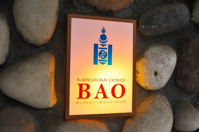 沿線の名店・新橋／モンゴリアン・チャイニーズBAO　外観