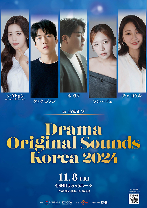 韓国ドラマのOSTを歌う実力派アーティストによるコンサート『Drama Original Sounds Korea 2024』開催決定 - 韓流ぴあ