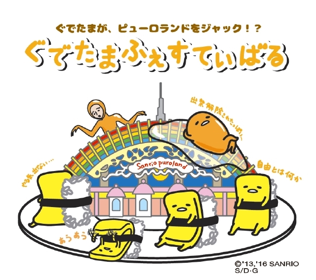 ぐでたまふぇすてぃばる」が開催決定、出禁になったはずの「ぐでたま