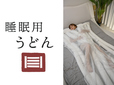 うどん型寝具「睡眠用うどん」
