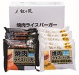焼肉ライスバーガー詰合せ＜特製・チーズ入＞（10個入）