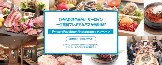 極上サーロインが一生無料になるオープン記念キャンペーン