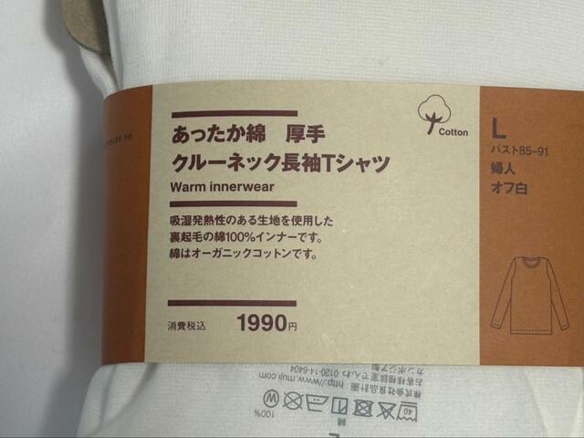 【無印良品 婦人 あったか綿 厚手 クルーネック長袖Tシャツ】オフ白のLサイズを購入。カラーはこちらも豊富で8展開です