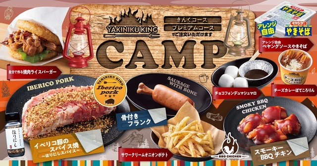 「企画イメージ」【焼肉きんぐで春期間限定の「CAMPフェア」開催】