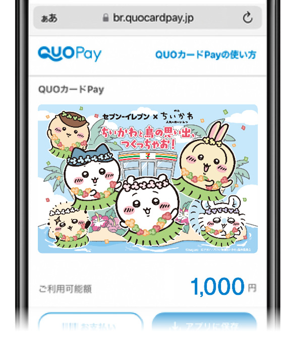 セブン‐イレブンのみ使える 映画ちいかわ QUOカードPay 1,000円分 当選人数:1,000名様