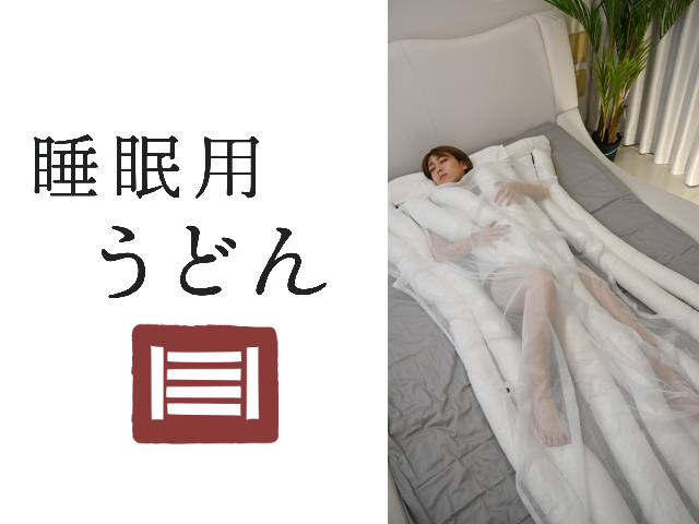 うどん型寝具「睡眠用うどん」