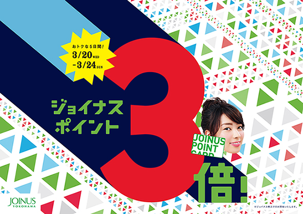 全館ジョイナスポイント3倍！