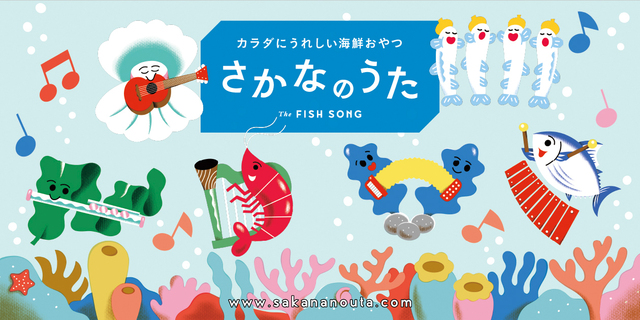 【さかなのうた】メインビジュアル