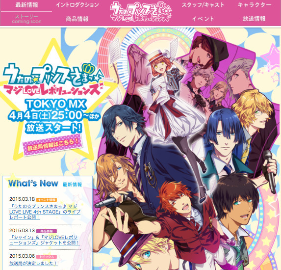 『うたの☆プリンスさまっ♪ マジLOVEレボリューションズ』（4月4日より TOKYO MX ほかにて順次放送開始）