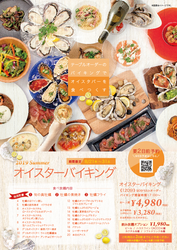 夏のオイスターバイキング