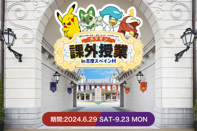 『ポケットモンスター スカーレット・バイオレット』 ポケモン課外授業 in 志摩スペイン村