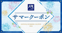 「​​​サマークーポン」＜期間：2026年6月5日〜＞【大戸屋の夏福袋が新登場！3,300円分のクーポン付き「大戸屋サマーバッグ 夏のきんちゃく」は、2026年6月5日よりWEB予約受付スタート！】