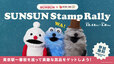 【パペットスンスン「SUNSUN Candy Store」】東京会場では「SUNSUN Stamp Rally」も開催！スタンプ数に応じて各種賞品の抽選に応募できます