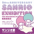 メインビジュアル／『サンリオ展』©2021 SANRIO CO., LTD. APPROVAL NO. SP610376