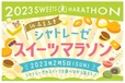 シャトレーゼスイーツマラソンinふえふき メインビジュアル