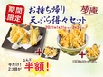 【夢庵】お持ち帰り天ぷら得々セット
