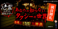 三和交通タクシーで行く心霊スポット巡礼ツアー2017