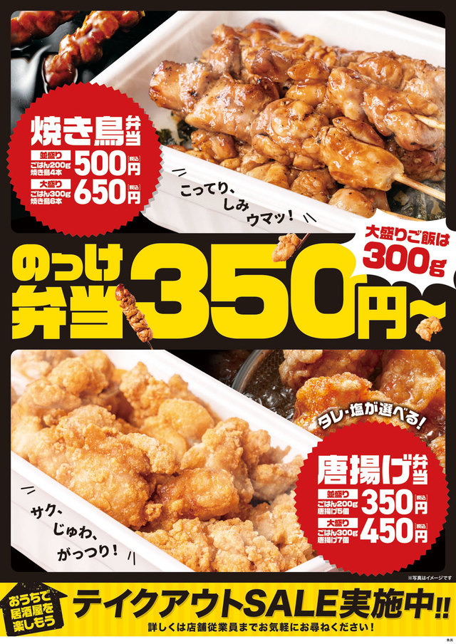 「焼き鳥弁当」「唐揚げ弁当」テイクアウト販売中