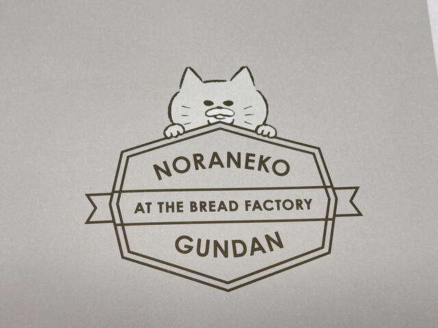 【kodomoe12月号付録】付録のパッケージにもノラネコぐんだんがいます！