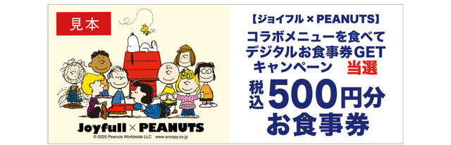 「デジタルお食事券」【ジョイフルに“スヌーピーと仲間たち”が帰ってきた♪「Joyfull×PEANUTS コラボキャンペーン」開催！】