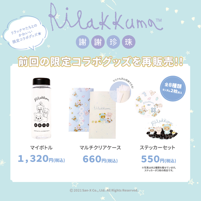 期間限定コラボグッズ