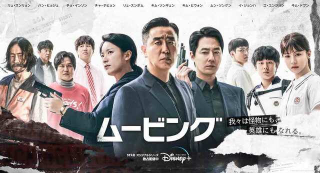 『ムービング』ディズニープラス スターにて全話独占配信中 