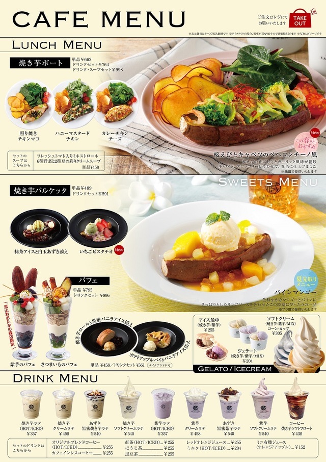 「蔵出し焼き芋かいつか」流山おおたかの森店 カフェメニュー