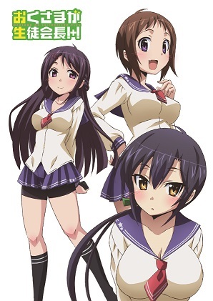 「おくさまが生徒会長!+!」