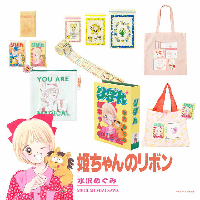【3COINS×『りぼん』コラボ】『姫ちゃんのリボン』