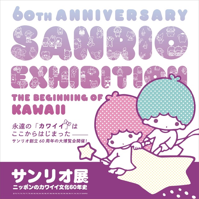 メインビジュアル／『サンリオ展』©2021 SANRIO CO., LTD. APPROVAL NO. SP610376