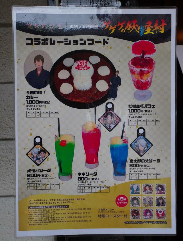 映画『鬼太郎誕生 ゲゲゲの謎』×東映太秦映画村コラボレーションフード■可否茶館