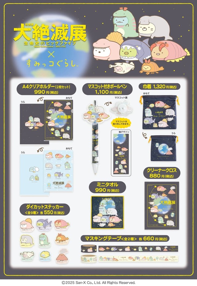 【大絶滅展×すみっコぐらし】アイテム一例