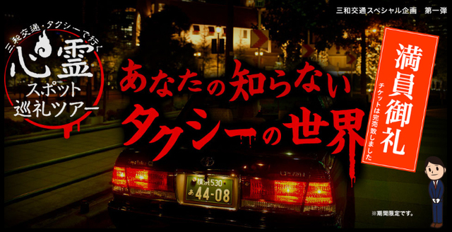 三和交通タクシーで行く心霊スポット巡礼ツアー2017