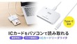 自宅から確定申告や行政手続きが完結、サンワサプライがUSB Type-C接続のICカードリーダーライタを発売