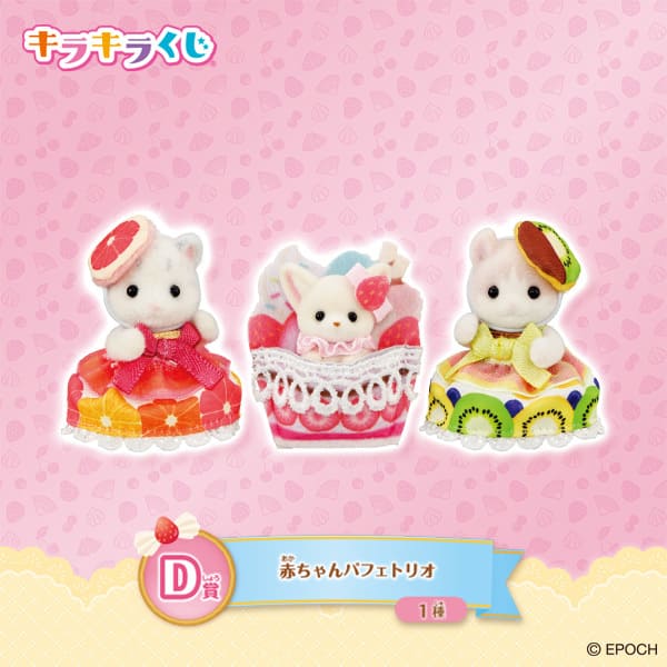 ファミマで買えるシルバニア」新作の中身を一挙紹介！ラスト賞には