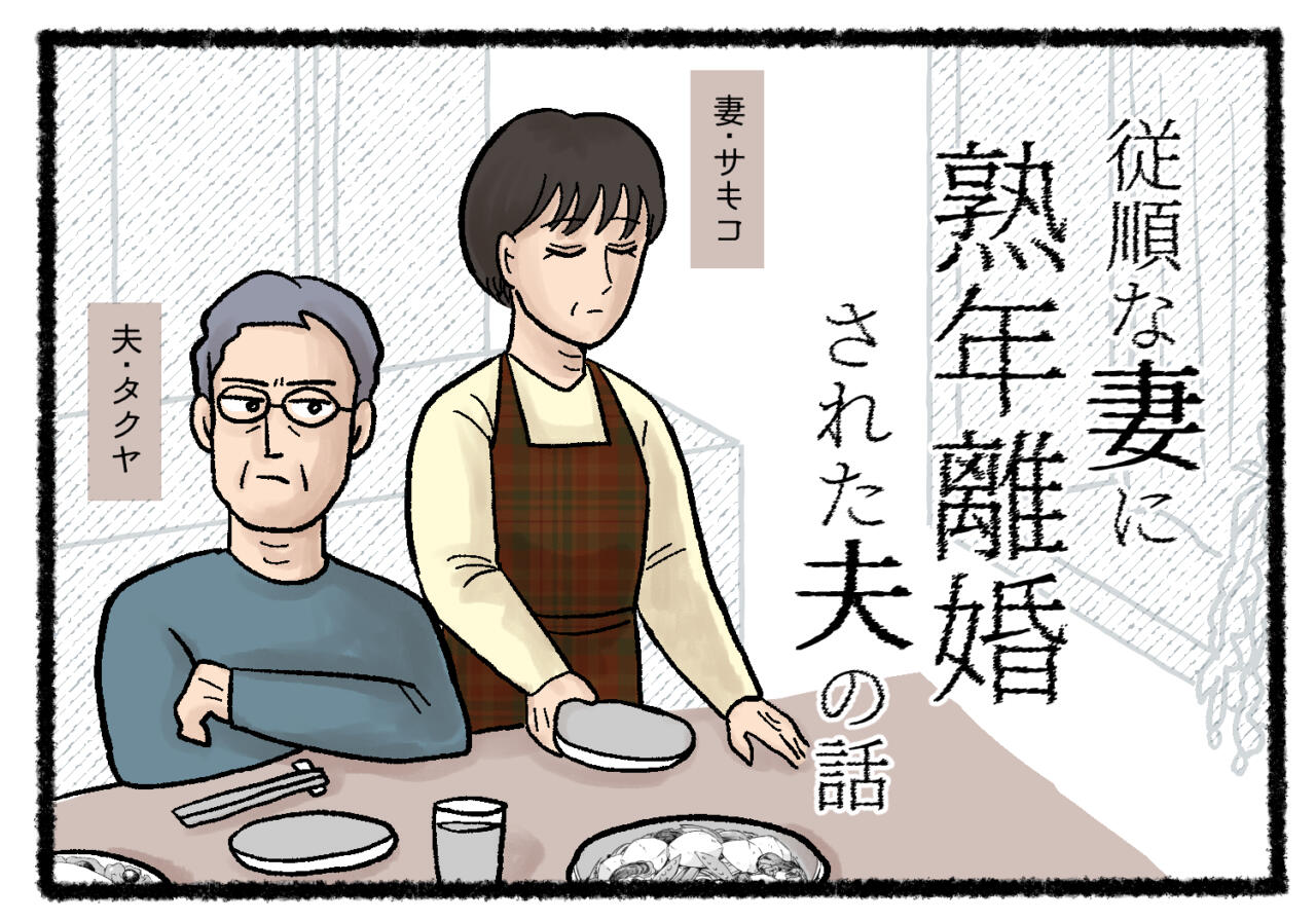 従順な妻に「熟年離婚」された夫(13)考えたらわかるだろ?離婚を切り出され、夫は…【もやもやクラッシュ!#39話】(写真 1/10 ...