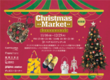 「クリスマスマーケット」