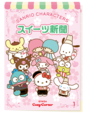 「サンリオキャラクターズ スイーツ新聞」＜期間：2026年1月23日〜＞【【予約受付中】ひなまつりやホワイトデーにもぴったり♪「サンリオキャラのプチケーキ」＆「ハローキティのアップルケーキ」が『銀座コージーコーナー』に登場！】