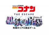 名探偵コナン・ザ・エスケープ ~黒鉄の序幕(プロローグ)~|名探偵コナン・ワールド|ユニバーサル・スタジオ・ジャパン「ユニバーサル・クールジャパン 2023」