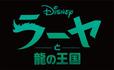 『ラーヤと龍の王国』3月5日（金）映画館 and ディズニープラス プレミア アクセス 同時公開※プレミア アクセスは追加支払いが必要です。