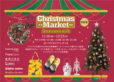 「クリスマスマーケット」