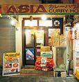 厳選「エスニックカレー」の名店／【バングラディシュ】ASIA CURRY HOUSE（錦糸町）　外観